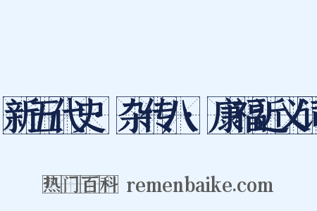 新五代史·杂传八·康福近义词是什么意思的图片